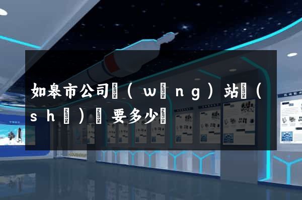 如皋市公司網(wǎng)站設(shè)計要多少錢