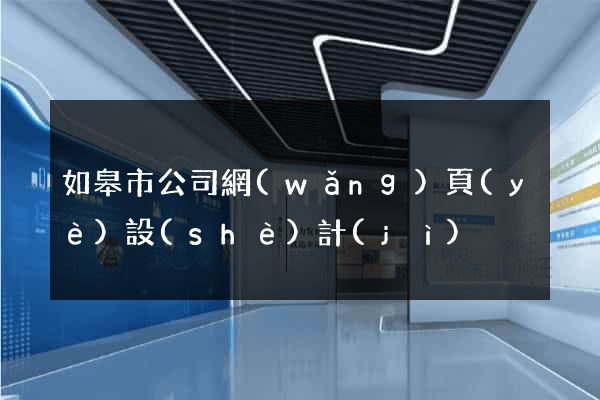 如皋市公司網(wǎng)頁(yè)設(shè)計(jì)