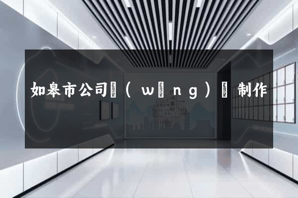 如皋市公司網(wǎng)頁制作