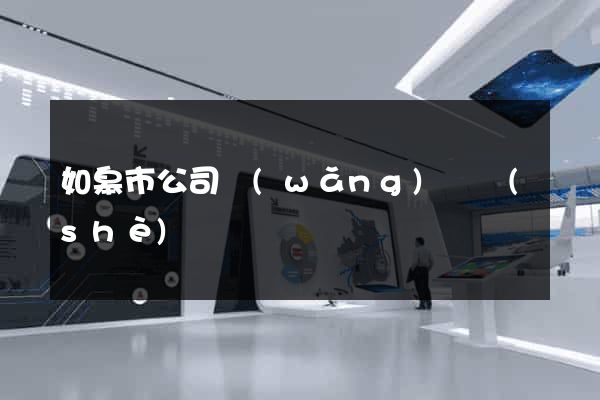 如皋市公司網(wǎng)頁設(shè)計