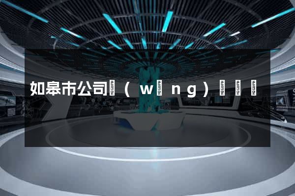 如皋市公司網(wǎng)頁設計