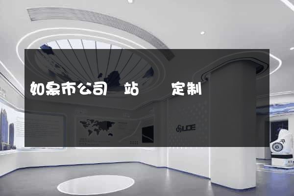 如皋市公司網站設計定制