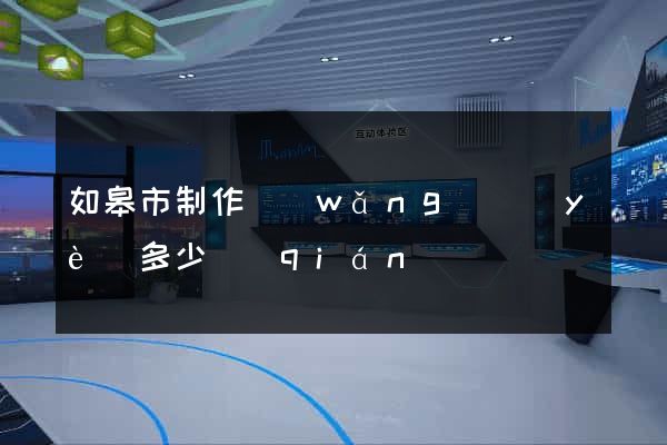 如皋市制作網(wǎng)頁(yè)多少錢(qián)