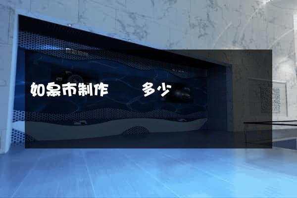如皋市制作網頁多少錢