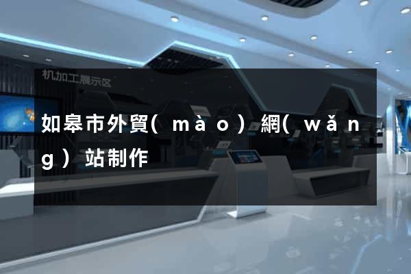 如皋市外貿(mào)網(wǎng)站制作
