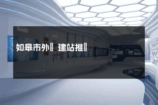 如皋市外貿建站推廣