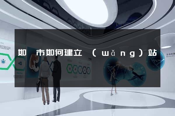 如皋市如何建立網(wǎng)站