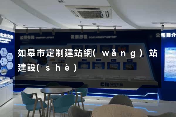 如皋市定制建站網(wǎng)站建設(shè)