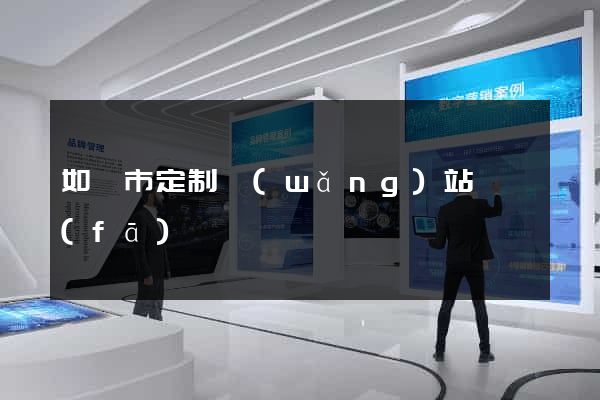 如皋市定制網(wǎng)站開發(fā)