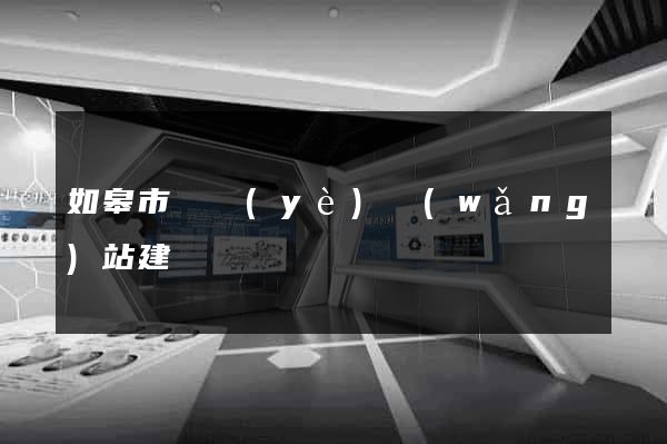 如皋市專業(yè)網(wǎng)站建設