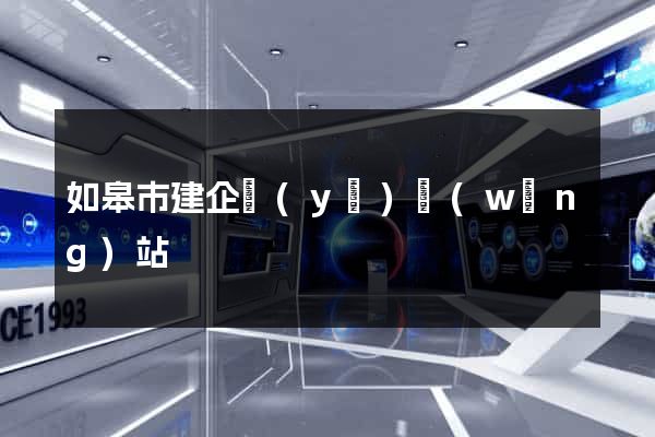 如皋市建企業(yè)網(wǎng)站