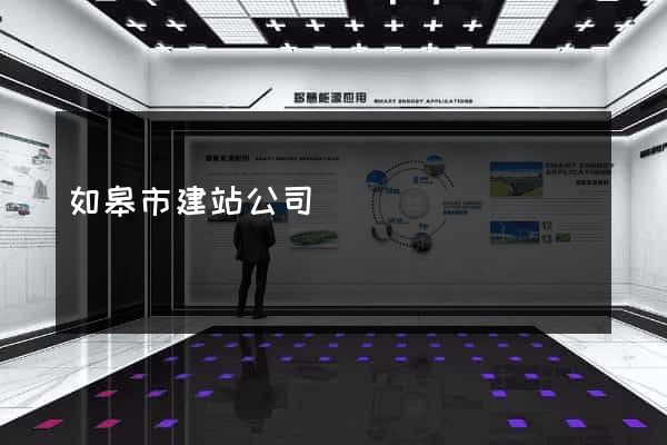如皋市建站公司