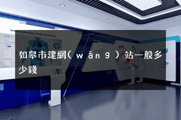 如皋市建網(wǎng)站一般多少錢