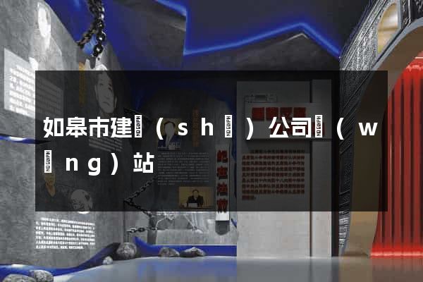 如皋市建設(shè)公司網(wǎng)站