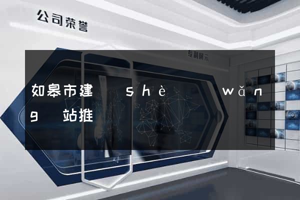 如皋市建設(shè)網(wǎng)站推廣