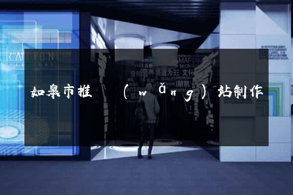 如皋市推廣網(wǎng)站制作
