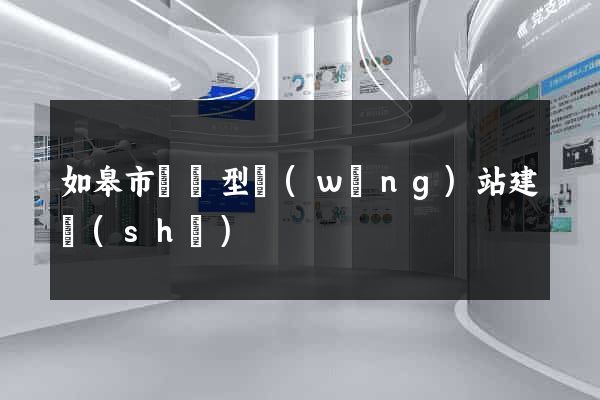 如皋市營銷型網(wǎng)站建設(shè)