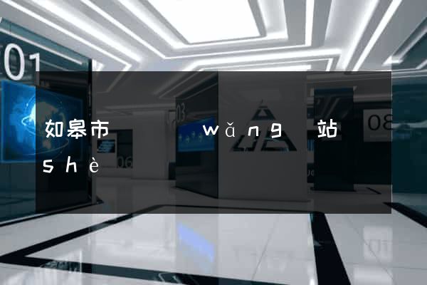 如皋市營銷網(wǎng)站設(shè)計