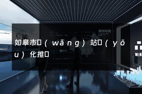 如皋市網(wǎng)站優(yōu)化推廣