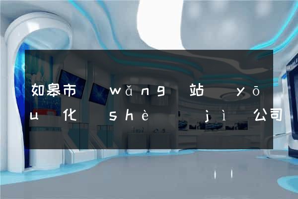 如皋市網(wǎng)站優(yōu)化設(shè)計(jì)公司