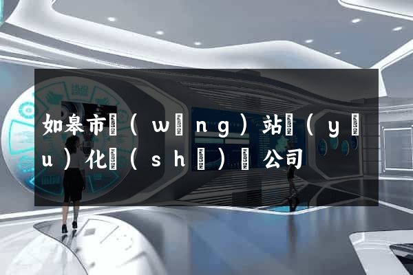 如皋市網(wǎng)站優(yōu)化設(shè)計公司
