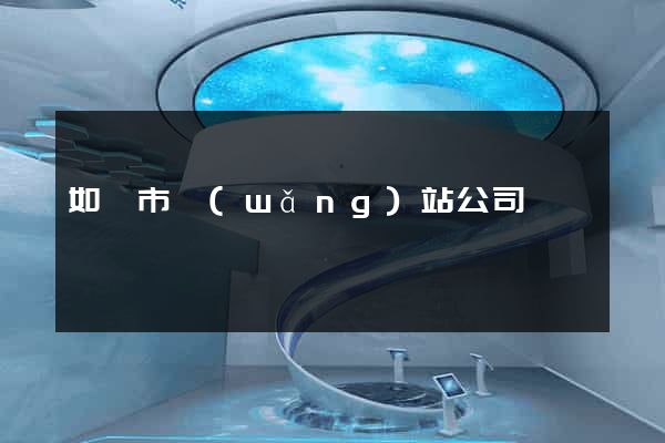 如皋市網(wǎng)站公司