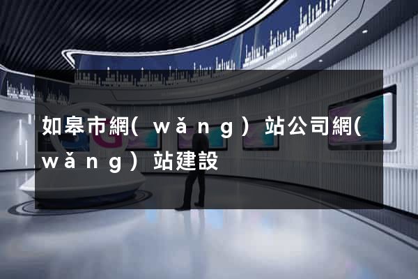 如皋市網(wǎng)站公司網(wǎng)站建設