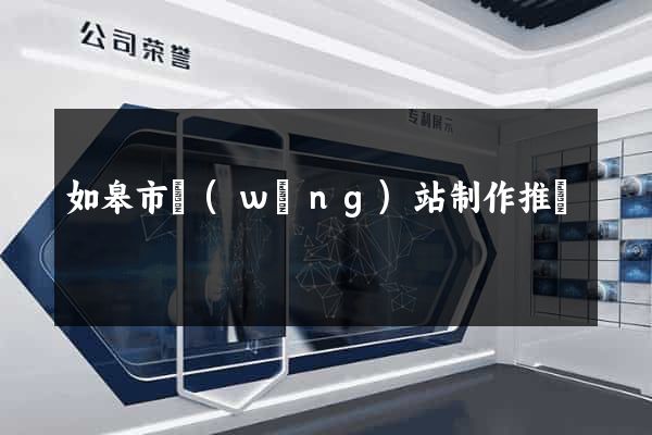 如皋市網(wǎng)站制作推廣