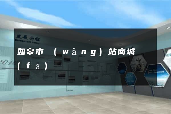 如皋市網(wǎng)站商城開發(fā)