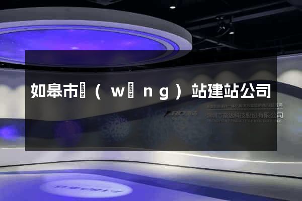如皋市網(wǎng)站建站公司