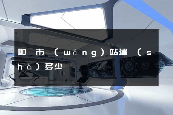 如皋市網(wǎng)站建設(shè)多少錢