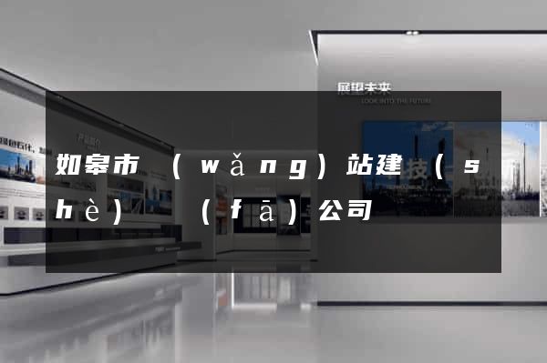 如皋市網(wǎng)站建設(shè)開發(fā)公司