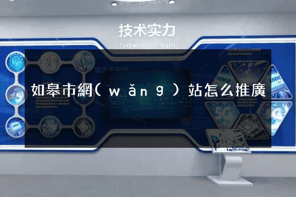 如皋市網(wǎng)站怎么推廣
