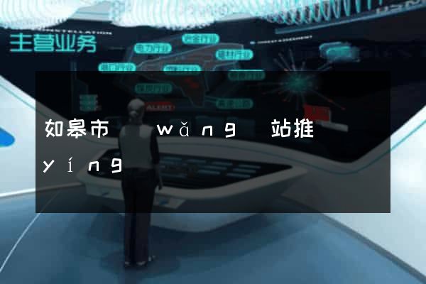 如皋市網(wǎng)站推廣營(yíng)銷