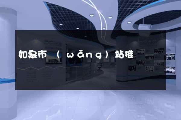 如皋市網(wǎng)站推廣營銷