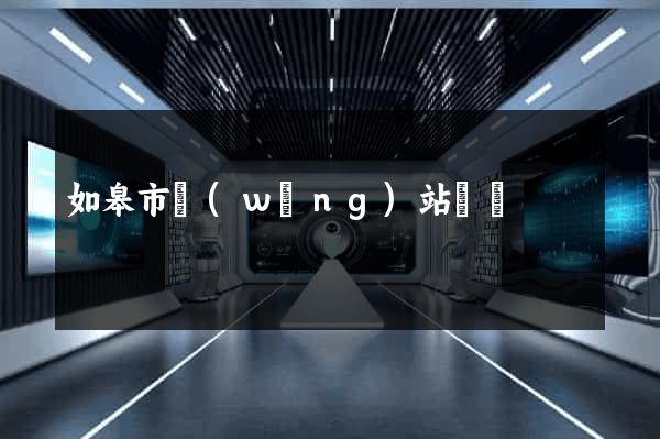 如皋市網(wǎng)站營銷