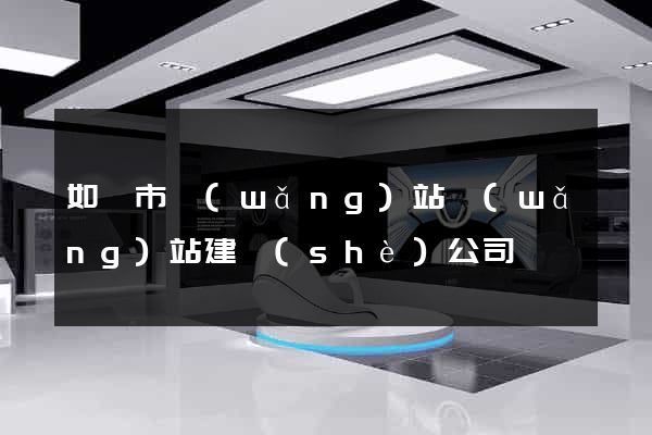 如皋市網(wǎng)站網(wǎng)站建設(shè)公司