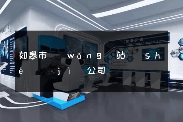 如皋市網(wǎng)站設(shè)計(jì)公司