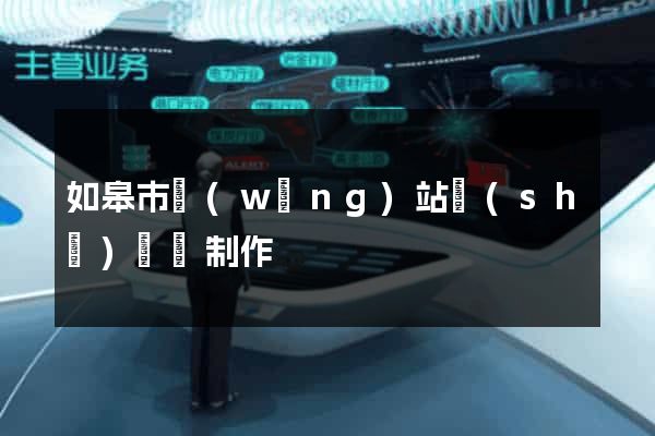 如皋市網(wǎng)站設(shè)計與制作