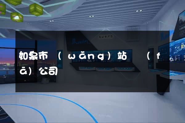 如皋市網(wǎng)站開發(fā)公司