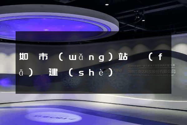 如皋市網(wǎng)站開發(fā)與建設(shè)