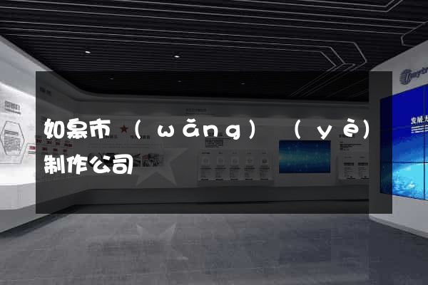 如皋市網(wǎng)頁(yè)制作公司