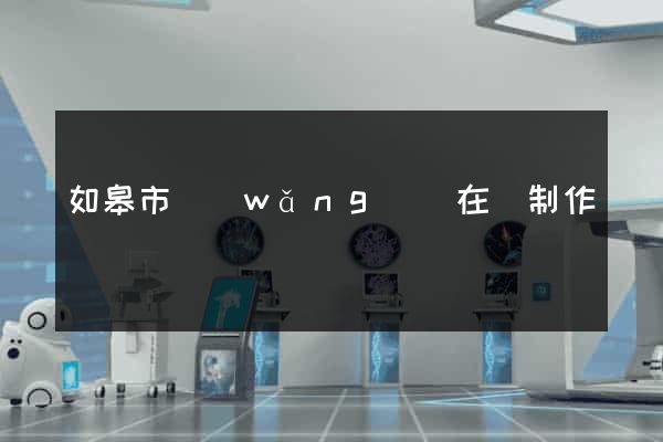 如皋市網(wǎng)頁在線制作