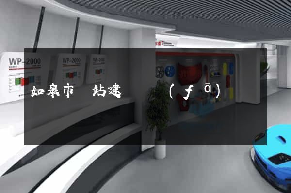 如皋市網站建設開發(fā)
