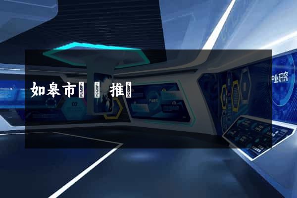 如皋市網絡推廣