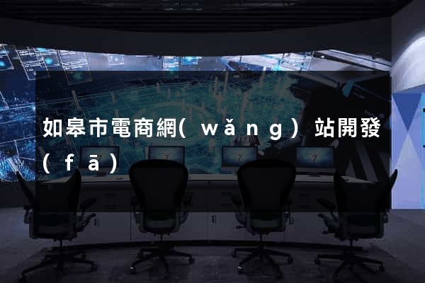 如皋市電商網(wǎng)站開發(fā)
