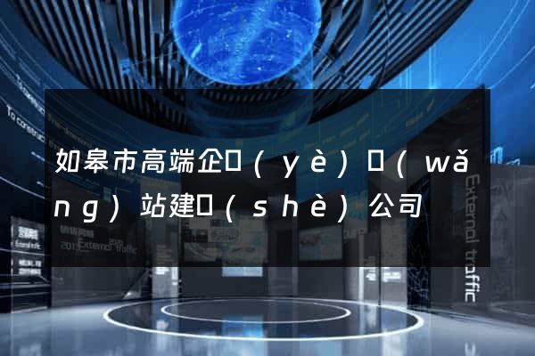 如皋市高端企業(yè)網(wǎng)站建設(shè)公司