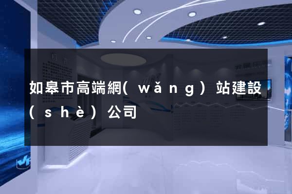 如皋市高端網(wǎng)站建設(shè)公司