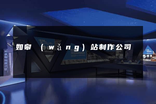 如皋網(wǎng)站制作公司