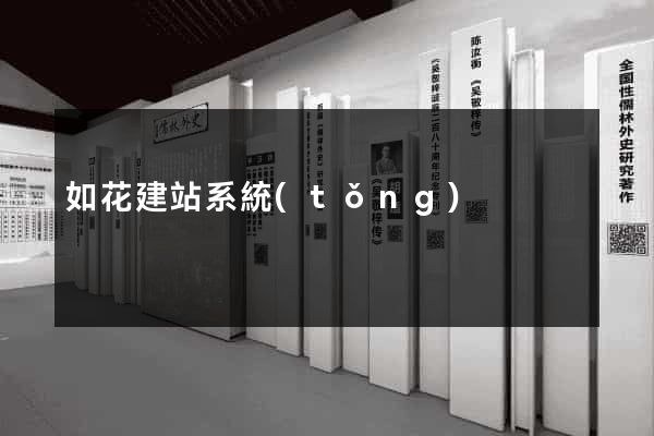 如花建站系統(tǒng)